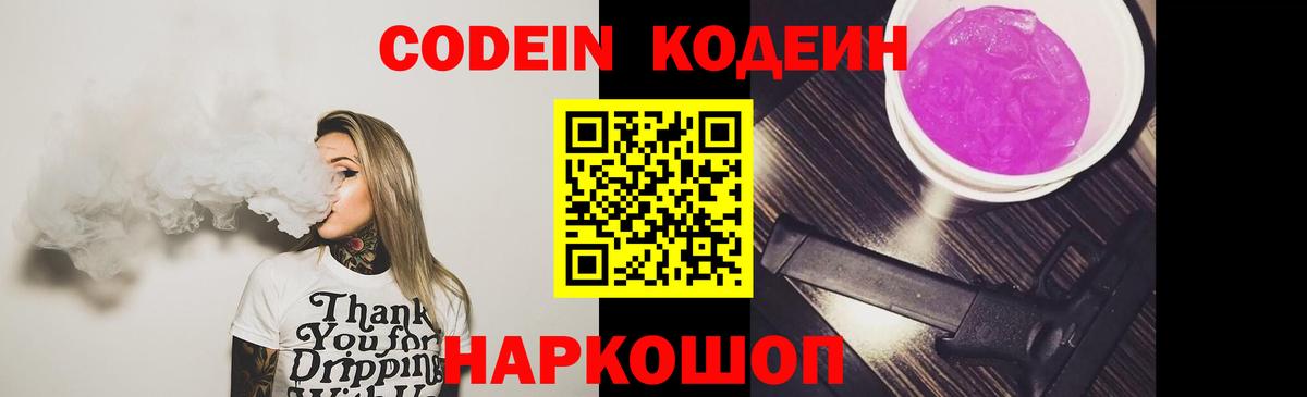 Кодеин Purple Drank  Вход с VPN  Феодосия 